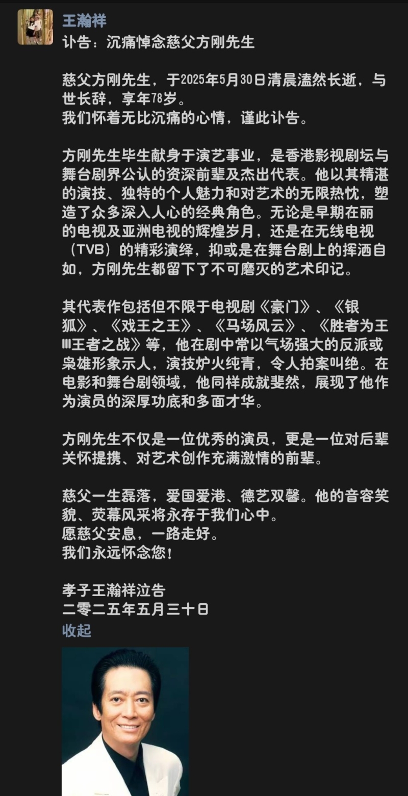方刚的义子昨日贴讣闻。